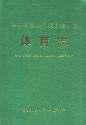 黔东南苗族侗族自治州志体育志