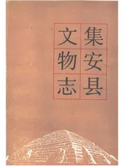 集安县文物志