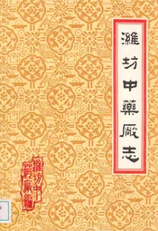 潍坊中药厂志