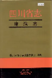 四川省志 建筑志