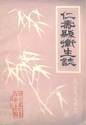 仁寿县卫生志