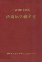 广西壮族自治区柳州地区粮食志