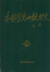 本钢歪头山铁矿志