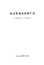 南京青龙山水泥厂志(一九七三-一九八六)