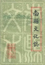 南县文化志