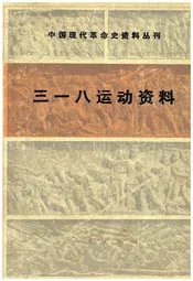 三一八运动资料