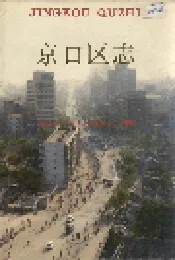 京口区志