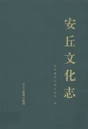 安丘文化志