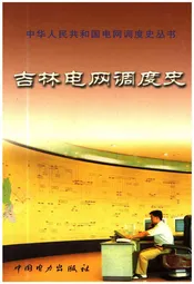 吉林电网调度史
