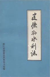建德县水利志