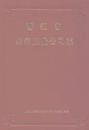 浙江省纺织工业公司志