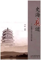 史海应迹