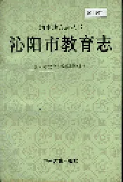 沁阳市教育志