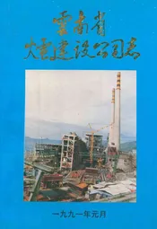 云南省火电建设公司志