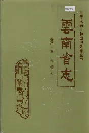 云南省志 卷六十五 侨务志