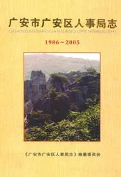 广安市广安区人事局志(1986-2005)