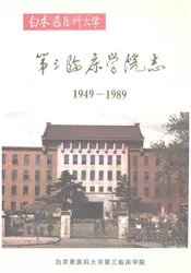 白求恩医科大学第三临床学院志1949-1989