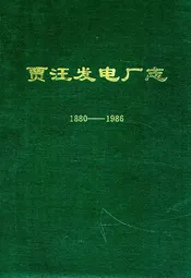 贾汪发电厂志(1880-1986)