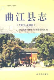 曲江县志(1979~2000)