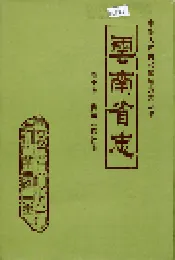 云南省志 卷十七 供销合作社志