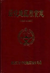 《绥化地区粮食志》(1685-1992)