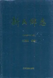 新民乡志(1948~2008)