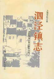 泗泾镇志