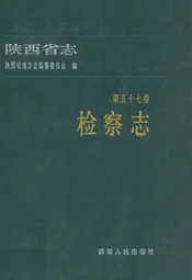 陕西省志·检察志·第五十七卷