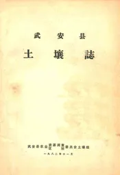 武安县土壤志