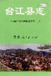 台江县志