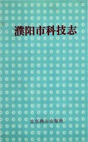 濮阳市科技志