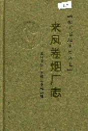 来凤卷烟厂志