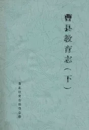 曹县教育志(下)