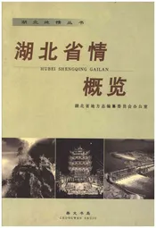 湖北省情概览