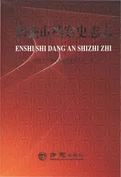 恩施市档案史志志