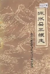 涞水县三坡志