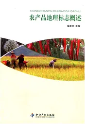农产品地理标志概述