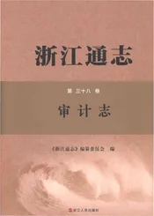 浙江通志审计志