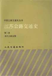 中国公路交通史丛书 江苏公路交通史 第二册 现代公路运输