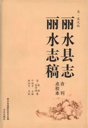 《丽水县志》和《丽水志稿》合刊点校本