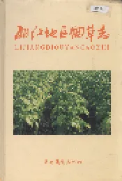 丽江地区烟草志