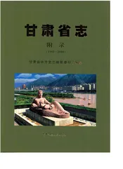 甘肃省志·附录（1993-2010）