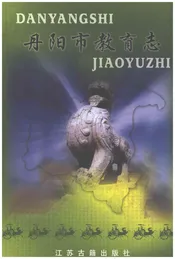 丹阳市教育志（1901-1999）