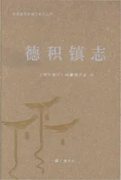 德积镇志