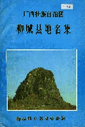 广西壮族自治区柳城县地名集