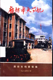 廊坊市大事记  1948-1984
