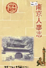 南京人事志