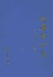 锦屏磷矿志(1919-1999)