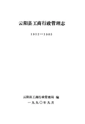 云阳县工商行政管理志1912-1985