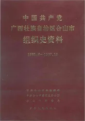 中国共产党广西壮族自治区合山市组织史资料